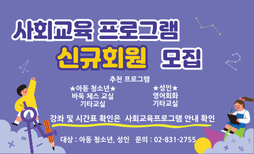 사회교육 프로그램 신규회원 모집